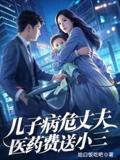 孙丽月王家海(原文完整)儿子病危丈夫医药费送小三无弹窗免费阅读