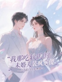 我那吃软饭的未婚夫装疯卖傻，只为跟白月光缠绵（彭琦何玫玫念露）精彩小说目录阅读-二筒文学网