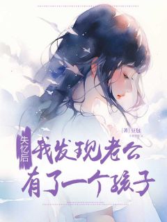 失忆后我发现老公有了一个孩子顾钲北晚晴小说全文阅读