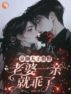 京圈太子很野，老婆一亲就乖了虞莞周肆全章节完结版在线阅读