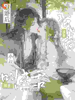 退婚后，小叔掐腰抵墙诱我叫夫君小说宋意绵姜应珩最新章节阅读-二筒文学网