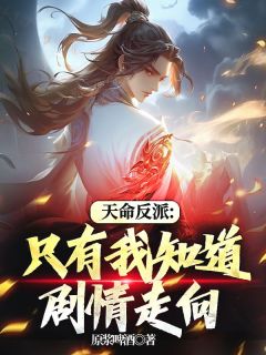 天命反派：只有我知道剧情走向王业沈清月全本小说（天命反派：只有我知道剧情走向）全章节小说目录阅读