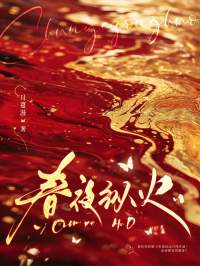 春夜纵火(新书)小说_宋胭霍成简阅读