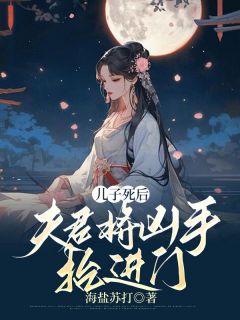 儿子死后，夫君将凶手抬进门小说(连载文)-林云熙陆谦宁无广告阅读-二筒文学网
