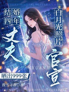 结婚四年，丈夫晒出999张白月光照片官宣在哪免费看，骆余陈西亭小说章节目录阅读-二筒文学网