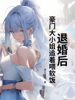 退婚后，豪门大小姐追着喂软饭(林枫赵清灵)最新章节