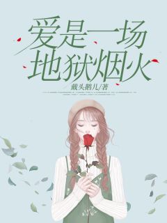 爱是一场地狱烟火by姜璃沈默在线阅读-二筒文学网