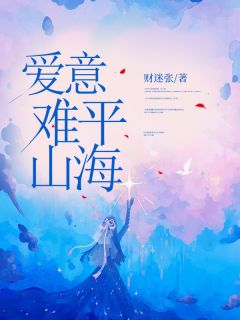爱意难平山海快手热推姜姝贺之州免费阅读