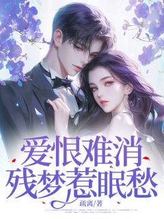 主角林漱石陆怀安小说完整版最新章节-爱恨难消，残梦惹眠愁免费阅读全文