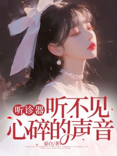 火爆听诊器听不见心碎的声音小说，主角是林瓷顾宸晏在线阅读全文无删减-二筒文学网
