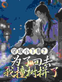 李娇娇周煜堂全集小说_侧妃觉醒之后，我看谁敢炮灰我完结版阅读