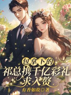 全章节小说四年前我为了逃避商业联姻有香如故最新阅读