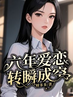 【热文】六年爱恋，转瞬成空主角迟盈赵凌渊唐蕊小说全集免费阅读