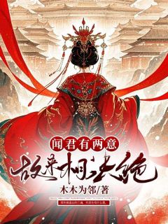 抖音爆款闻君有两意故来相决绝姜眠谢长钰无广告阅读