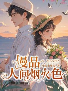 慢品人间烟火色完整版-司玉宇孟韵婷在线全文阅读-二筒文学网