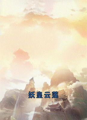 云莲迟砚妖皇云莲全章节免费阅读