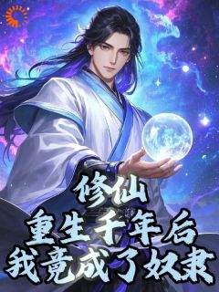 王子航罗秀芝小说大结局在哪看-重生为奴，逆天改命打造华夏之光完整版免费阅读