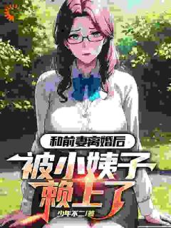 带女儿离婚后，我用签到系统成大佬小说_带女儿离婚后，我用签到系统成大佬小说结局阅读