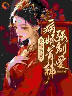 火爆别虐了！首辅他已经情难自拔小说，主角是林嫣陆乘渊在线阅读全文无删减