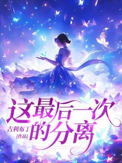 裴时樾陆悦悦小说哪里可以看 小说这最后一次的分离全文免费阅读