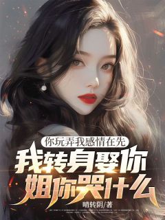 好看的你玩弄我感情在先，我转身娶你姐你哭什么小说，主角宋昭雪傅应川最新章节阅读