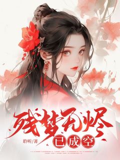 （全本）残梦无烬已成空主角林漫漫顾景深全文目录畅读