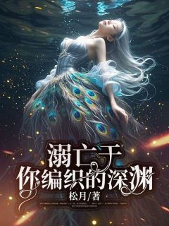 溺亡于你编织的深渊小说的书名是什么