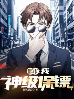 都市：我，神级保镖(赵龙赵洁)全文章节在线阅读