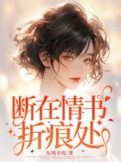 独家断在情书折痕处全本大结局小说阅读-二筒文学网