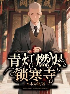青灯燃烬锁寒寺主角是程远李芸茹小说百度云全文完整版阅读-二筒文学网