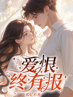 宋云冉顾远舟小说抖音热文爱恨终有报完结版