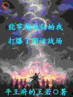 抖音爆款能穿越诛仙的我，打爆了国运战场完整小说（全文阅读）