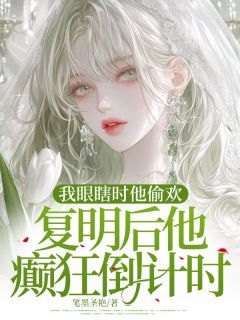 抖音我眼瞎时他偷欢，复明后他癫狂倒计时txt小说阅读-二筒文学网
