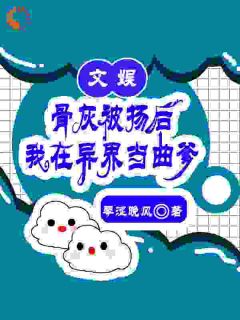 新书推荐文娱：骨灰被扬后我在异界当曲爹完整版小说-齐星河何书最新章节阅读-二筒文学网