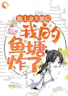 好文热推小说抱上金大腿后，我的鱼塘炸了主角陆随云游青鹤全文在线阅读