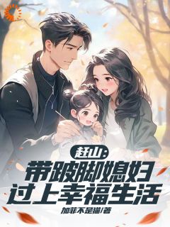 赶山：带跛脚媳妇过上幸福生活是什么小说许毅杨雪全本免费阅读