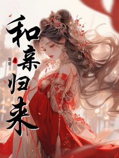 快手热推和亲归来小说主角月图南江书玉在线阅读