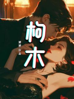 枸木李昼全本章节在线阅读大结局