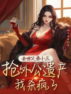 热文去世父亲小三抢外公遗产，我杀疯了小说-主角张云许月全文在线阅读-二筒文学网