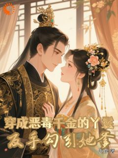 新书推荐穿成恶毒千金的丫鬟反手勾引她爹完整版小说-秋虹顾凝天顾慕灵最新章节阅读