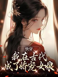 熬夜也要看完的娇棠春睡小说推荐