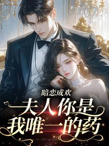 小小橙星的小说暗恋成欢：夫人你是我唯一的药全文阅读-二筒文学网