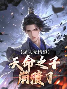 凌清璇苏柔主角抖音小说遁入无情道，天命之子崩溃了在线阅读