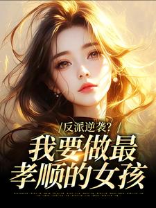 抖音林观复林澈小说叫什么名字