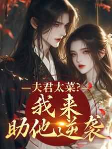 夫君太菜？我来助他逆袭免费小说作者松花糖全文阅读