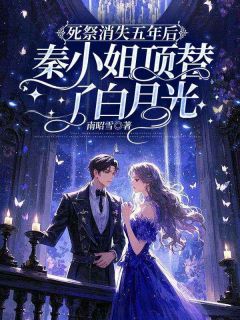 死祭消失五年后，秦小姐顶替了白月光秦霜纪寒洲全章节在线阅读