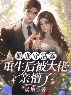 (抖音)惹她干嘛，她老公是港城阴骘太子爷 主角谢枝韫池晟