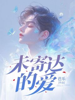 全本资源在线阅读未寄达的爱陆鸣秦梢