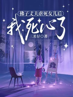 主角周晚晴林修远小说爆款佛子丈夫虐死女儿后，我死心了完整版小说