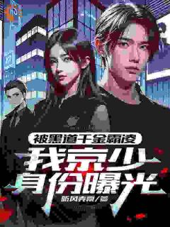 我都成至尊了，你们还不臣服是什么小说顾天乔娜全本免费阅读